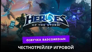 Самый честный трейлер   Heroes of the Storm