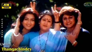 Thangachindey Song | Malashri,Khushbu | Hamsalekha | Devi Chamundi | Full HD Songs