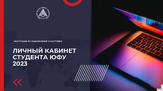 Личный кабинет обучающегося ЮФУ 2023. Инструкция