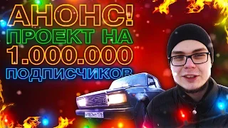 АНОНС! НОВЫЙ ПРОЕКТ! ТОТ САМЫЙ ВИДОС В ЧЕСТЬ 1.000.000 ПОДПИСЧИКОВ!