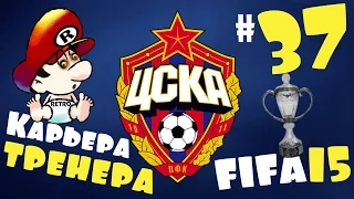 Fifa 15 Карьера за ЦСКА - #37 - Кубок России 1/4 (Краснодар)