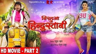 Nirhua Hindustani 2 | Part 2 | Dinesh Lal Yadav "Nirahua , Aamrapali | Superhit Full Bhojpuri Movie
