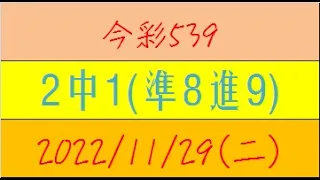 今彩539 『2中1(準8進9)』【2022年11月29日(二)】肉包先生