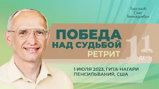 2023.07.01 — Победа над судьбой (часть №1). Ретрит Торсунова О. Г. в Гита-нагари (Пенсильвания, США)