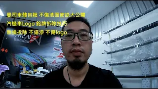 [無損logo拆除 不傷漆面的技巧]汽車包膜推薦 曼司車體包膜 新竹汽車包膜推薦 MEN'S WRAP STUDIO 彩貼設計 藝術包膜 犀牛皮