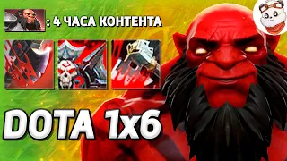 4 ЧАСА ИГРАЮ в КАСТОМКУ XENO НА РЕЙТИНГЕ / DOTA 1x6 / Дота 2