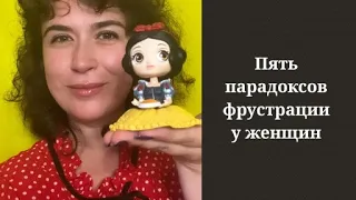 Пять парадоксов фрустрации у женщин