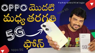 Oppo A59 5g Unboxing & Review,Oppo middle class Budget phone under 15k|In Telugu by Sk Masthanvali