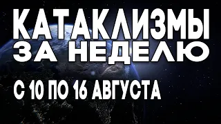 Катаклизмы за неделю с 10.08.2020 по 17.08.2020 ! Рекорды температуры ! Наводнения ! Климат 2020 !?