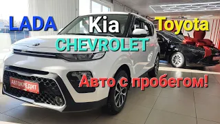 Авто с пробегом! Kia Chevrolet Toyota Lada