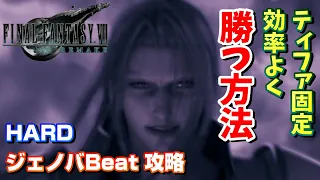 【FF7R】HARD MODE ジェノバBeatを効率よく倒す方法 【FF7リメイク】 ファイナルファンタジー７リメイク　FFⅦ REMAKE Jenova