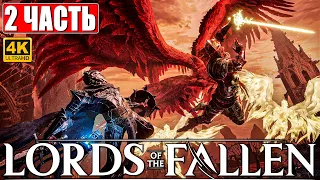 LORDS OF THE FALLEN ПРОХОЖДЕНИЕ [4K] ➤ Часть 2 ➤ Новый Dark Souls ➤ Геймплей и Обзор на PS5