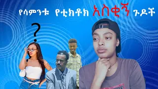 Ethiopia: Tiktok- Habesha | Tiktok Ethiopia new funny videos part # 26 | የሳምንቱ አስቂኝ ቀልዶች tik tok