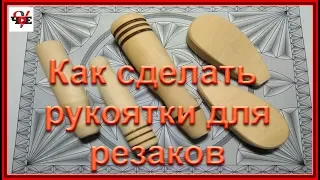 Как сделать рукоятки для резаков по дереву