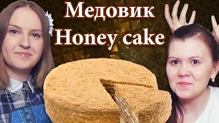 Russian food - медовик, honey cake recipe, Russian dessert - рецепт медовика