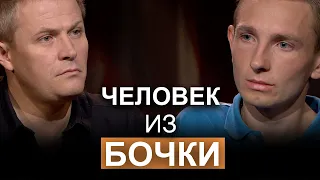 Человек из бочки. Участник программы, «Диалоги о сокровенном», Вадим Мартынюк.