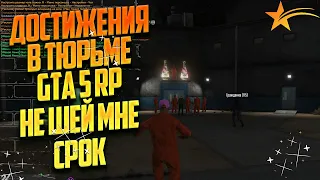 Достижения в тюрьме GTA 5 RP. Не шей мне срок! / RAINBOW​​​​​