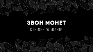 [Steiger Worship] Звон монет | Lyrics