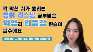 영어 리스닝 연습 10분간 빡세게 하기 (실제 코칭 영상)