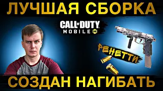 РЕНЕТТИ СОЗДАН НАГИБАТЬ | ЛУЧШАЯ СБОРКА | CALL OF DUTY MOBILE | LUMUMBA RUMUMBA | 12+