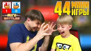 44 МИНИ ИГРЫ - КТО КОГО? ДИМОН МЕНЯ РАЗОЗЛИЛ! 😎🤪 Играем в MINI BATTLES