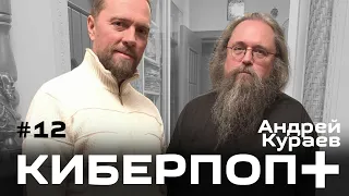 Интервью с Андреем Кураевым (11 февраля 2021)