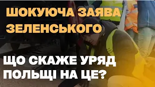 Шокуюча заява Зеленського. Як відреагує влада Польщі на це?