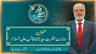 Noor-e-Sehar With Justice (R) Nazeer Ahmad Ghazi | 08 May 2024 | 24 News HD