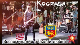 Группа Курага. KOORAGA. Воспоминания о былой любви. Король и Шут. Ялта 2022