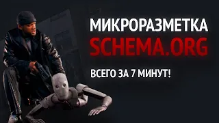 Микроразметка Schema.org. Зачем нужна schema и как её использовать