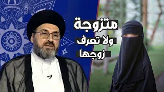 امراة متزوجة ولاتعرف زوجها !! | السيد رشيد الحسيني