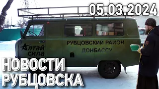 Новости Рубцовска (05.03.2024)