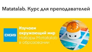 2. Использование Matatalab в образовательном процессе. Проекты