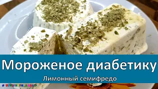 Мороженое диабетику. Лимонный семифредо