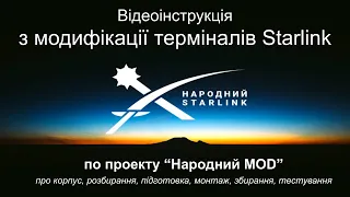 Відеоінструкція модифікації терміналів Starlink із встановленням в корпус “Народний MOD”