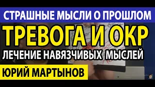 Постоянные мысли о прошлом | Навязчивые мысли о человеке почему | ОКР лечение и что делать