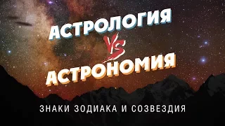 АСТРОНОМИЯ vs АСТРОЛОГИЯ: знаки зодиака и созвездия