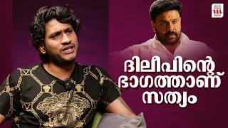 ദിലീപ് കുറ്റക്കാരനല്ല , എന്റെ പൂർണ്ണ പിന്തുണ അദ്ദേഹത്തിനൊപ്പം ; അഖിൽ മാരാർ | Akhil Marar