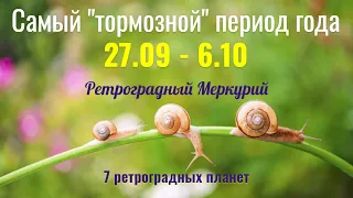 27.09 - 6.10 Самый "тормозной" период года - 7 ретроградных планет одновременно!