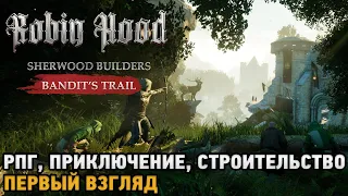 Robin Hood - Sherwood Builders - Bandit's Trail # РПГ, Приключение, Строительство (первый взгляд)