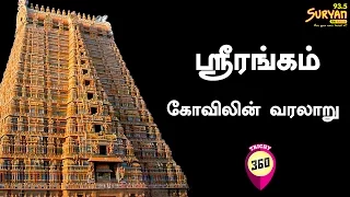 Sri Rangam Temple History | Trichy 360 | Suryan FM