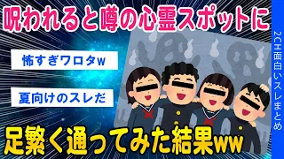 【2ch怖いスレ】呪われると噂の心霊スポットに通い続けてみた結果ww【ゆっくり解説】