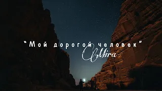 Mira - «Мой дорогой человек»