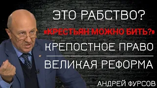 Крепостное право нужно было России для того, чтобы...Откуда взялось крепостное право на Руси? Фурсов