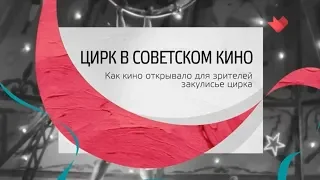 "Тайны кино": цирк в советском кино (2019)