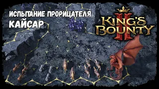 Пройти испытание - Кайсар ★ Kings bounty 2