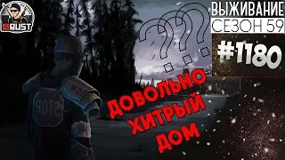 RUST - ДОВОЛЬНО ХИТРЫЙ ДОМ - SURVIVAL 59 СЕЗОН #1180