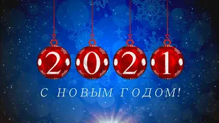 С Новым 2021 годом! II Ани Лорак и Сергей Лазарев - Новый год
