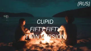 {RUS}Cupid - FIFTY FIFTY(Twin version)|Перевод на русском