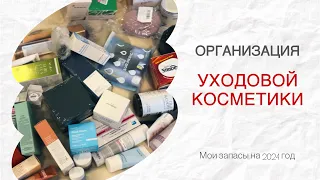 Мои ЗАПАСЫ КОСМЕТИКИ | Организация и хранение любимых баночек | Уход за лицом | 2024